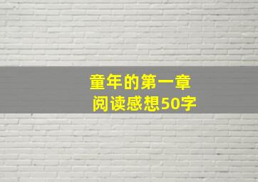 童年的第一章阅读感想50字