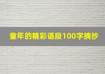 童年的精彩语段100字摘抄