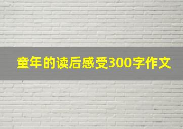 童年的读后感受300字作文