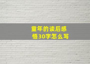 童年的读后感悟30字怎么写