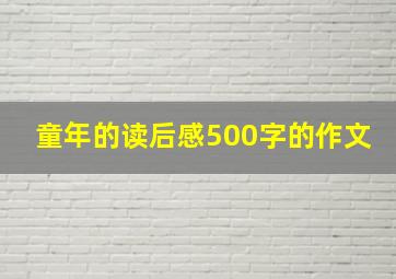 童年的读后感500字的作文