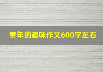 童年的趣味作文600字左右