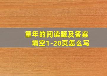 童年的阅读题及答案填空1-20页怎么写