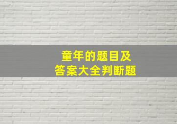 童年的题目及答案大全判断题