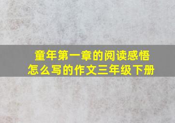 童年第一章的阅读感悟怎么写的作文三年级下册