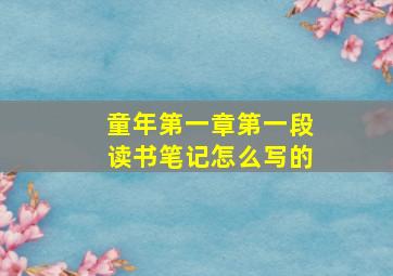 童年第一章第一段读书笔记怎么写的