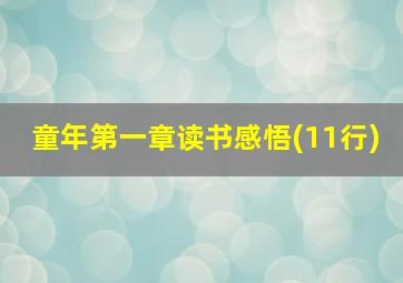 童年第一章读书感悟(11行)