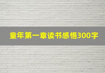 童年第一章读书感悟300字