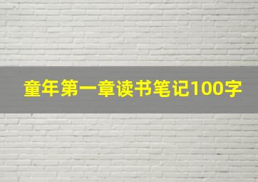 童年第一章读书笔记100字