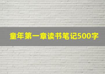 童年第一章读书笔记500字