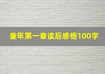 童年第一章读后感悟100字