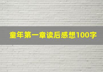 童年第一章读后感想100字