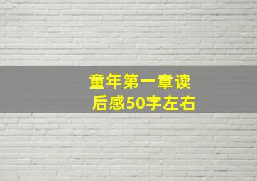 童年第一章读后感50字左右