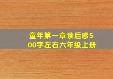 童年第一章读后感500字左右六年级上册