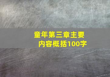 童年第三章主要内容概括100字