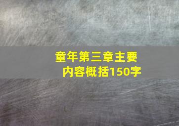 童年第三章主要内容概括150字