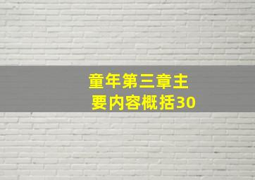 童年第三章主要内容概括30