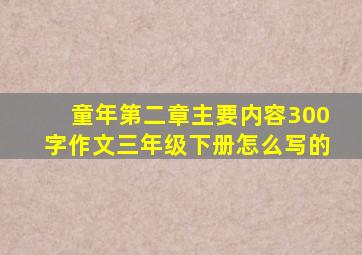 童年第二章主要内容300字作文三年级下册怎么写的