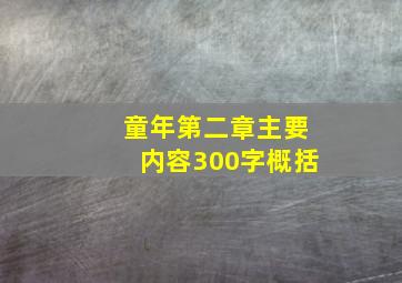 童年第二章主要内容300字概括