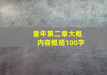 童年第二章大概内容概括100字