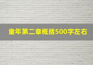 童年第二章概括500字左右