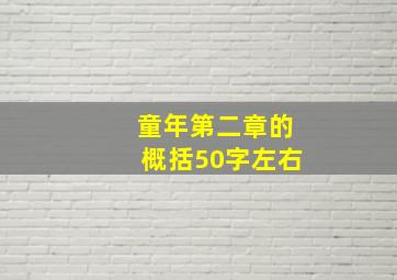 童年第二章的概括50字左右