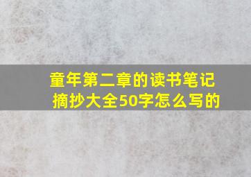 童年第二章的读书笔记摘抄大全50字怎么写的