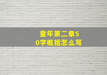 童年第二章50字概括怎么写