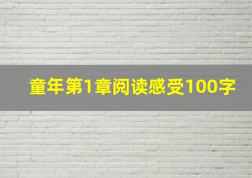 童年第1章阅读感受100字