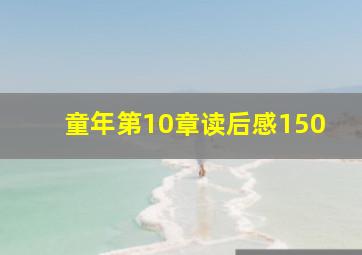 童年第10章读后感150