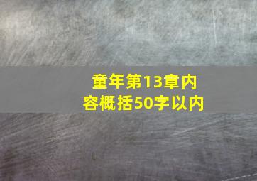 童年第13章内容概括50字以内