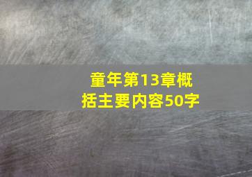 童年第13章概括主要内容50字