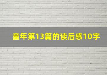 童年第13篇的读后感10字