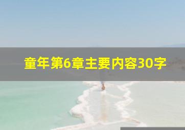 童年第6章主要内容30字