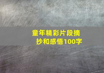 童年精彩片段摘抄和感悟100字