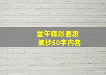 童年精彩语段摘抄50字内容