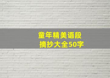 童年精美语段摘抄大全50字