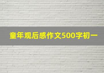 童年观后感作文500字初一