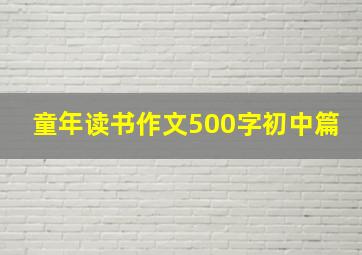 童年读书作文500字初中篇