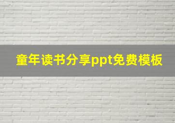 童年读书分享ppt免费模板