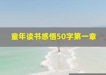 童年读书感悟50字第一章