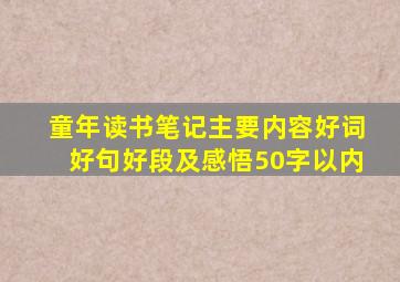 童年读书笔记主要内容好词好句好段及感悟50字以内