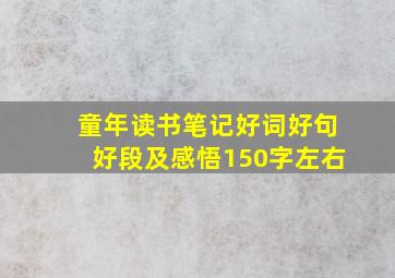 童年读书笔记好词好句好段及感悟150字左右