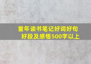 童年读书笔记好词好句好段及感悟500字以上