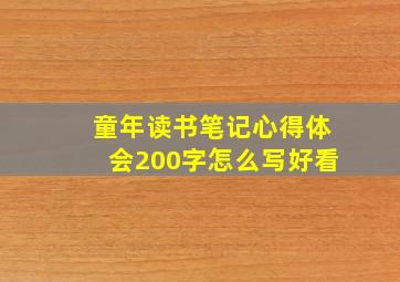 童年读书笔记心得体会200字怎么写好看