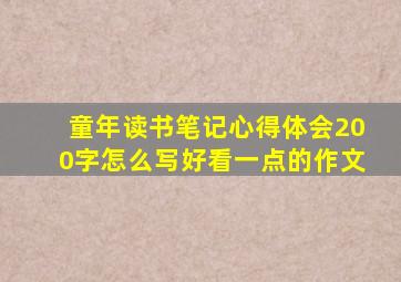 童年读书笔记心得体会200字怎么写好看一点的作文