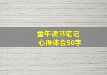 童年读书笔记心得体会50字