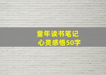 童年读书笔记心灵感悟50字