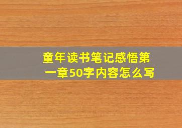 童年读书笔记感悟第一章50字内容怎么写