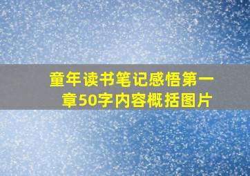 童年读书笔记感悟第一章50字内容概括图片